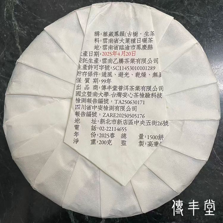 2025年 蓁藏鳳韻 (古樹生茶)